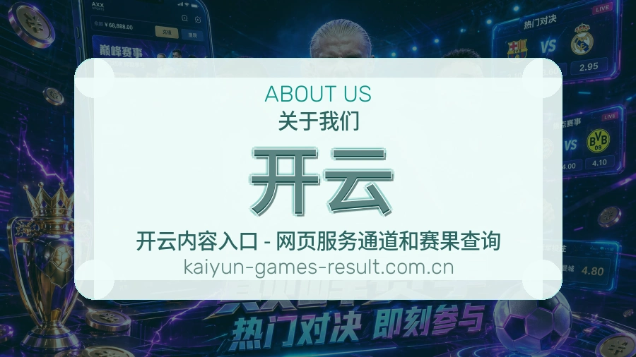 开云平台服务概况